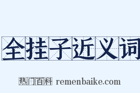 全挂子近义词是什么意思的图片